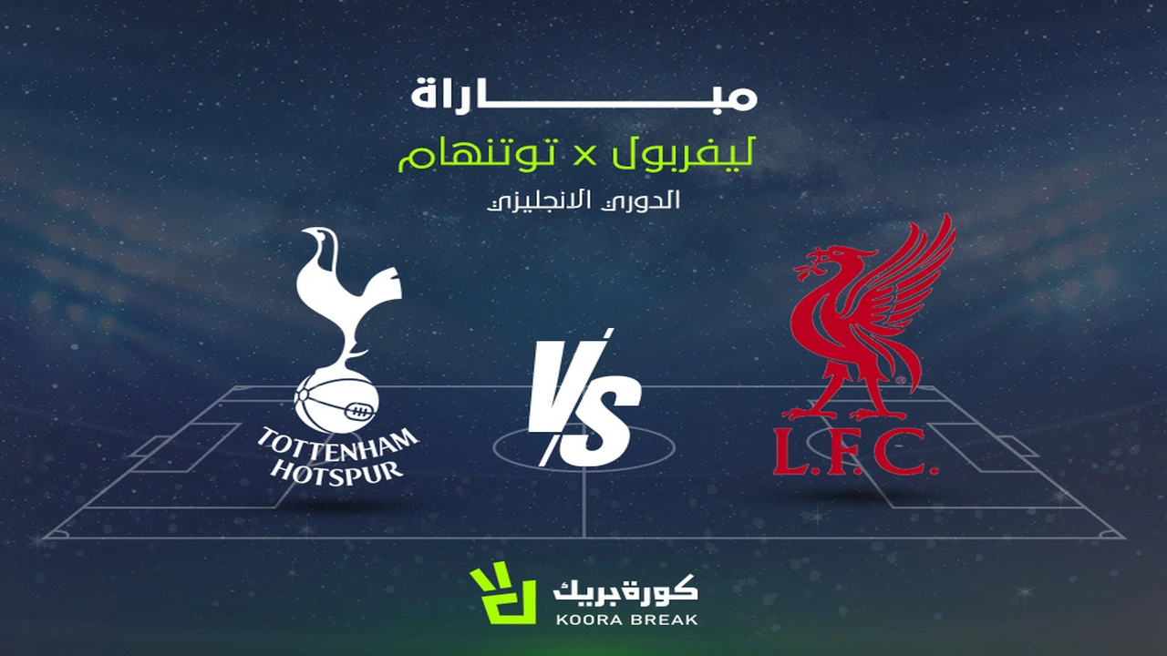 تطورات الشوط الأول والثاني في مواجهة ليفربول وتوتنهام بالدوري الإنجليزي الممتاز